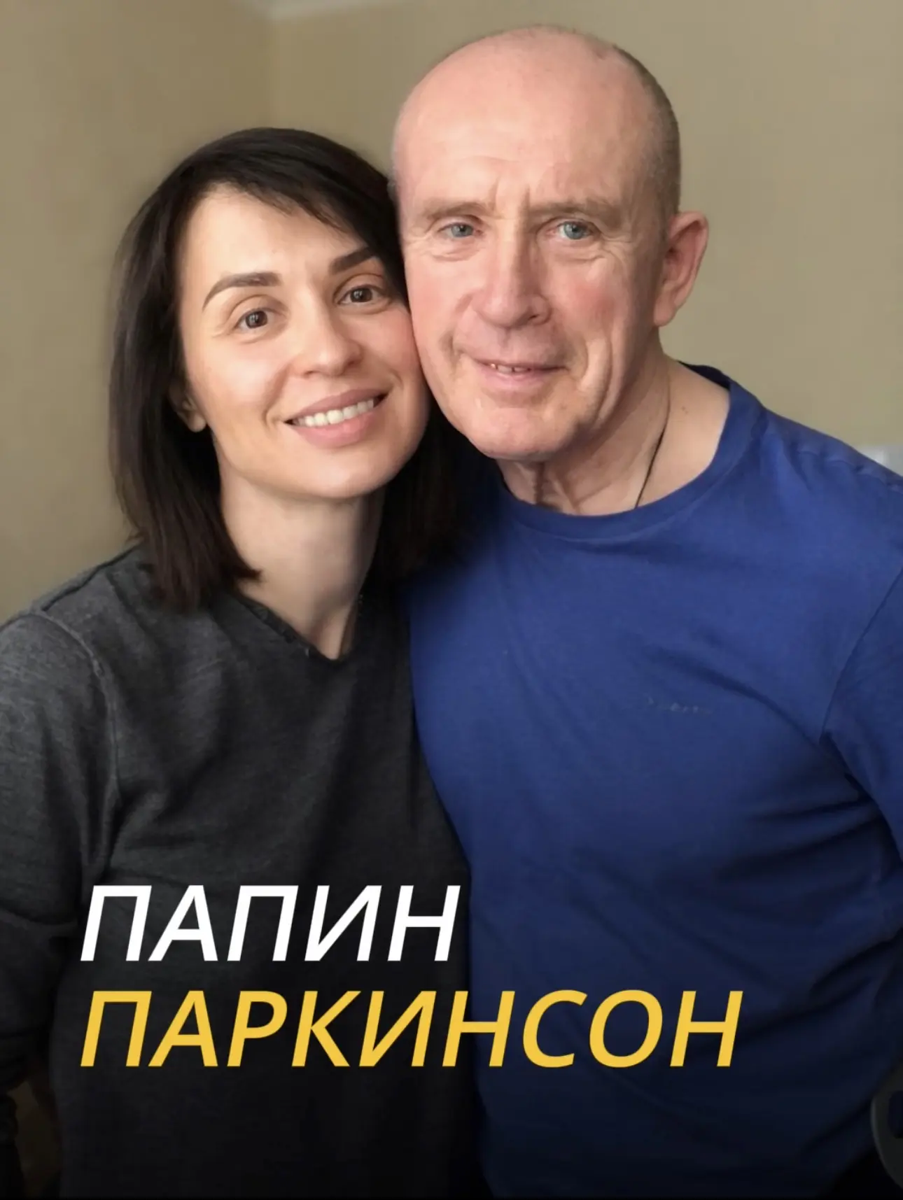 💔ПАРКИНСОН  В субботу отмечался День Паркинсона. Хотя, конечно, отмечать тут особо нечего - так себе