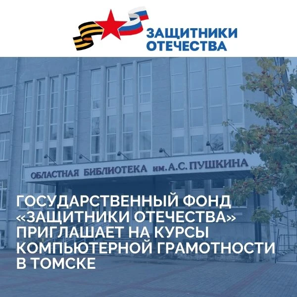 Государственный фонд «Защитники Отечества» приглашает на курсы компьютерной грамотности...