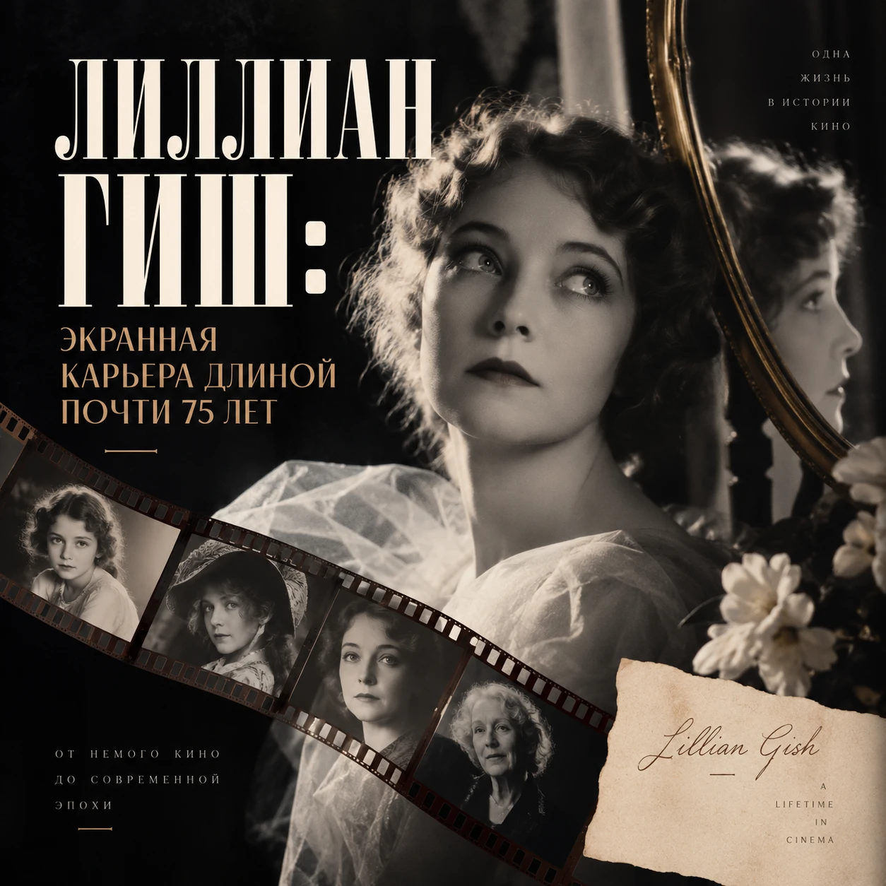 🎬 ЛИЛЛИАН ГИШ: 75 ЛЕТ ПЕРЕД КАМЕРОЙ