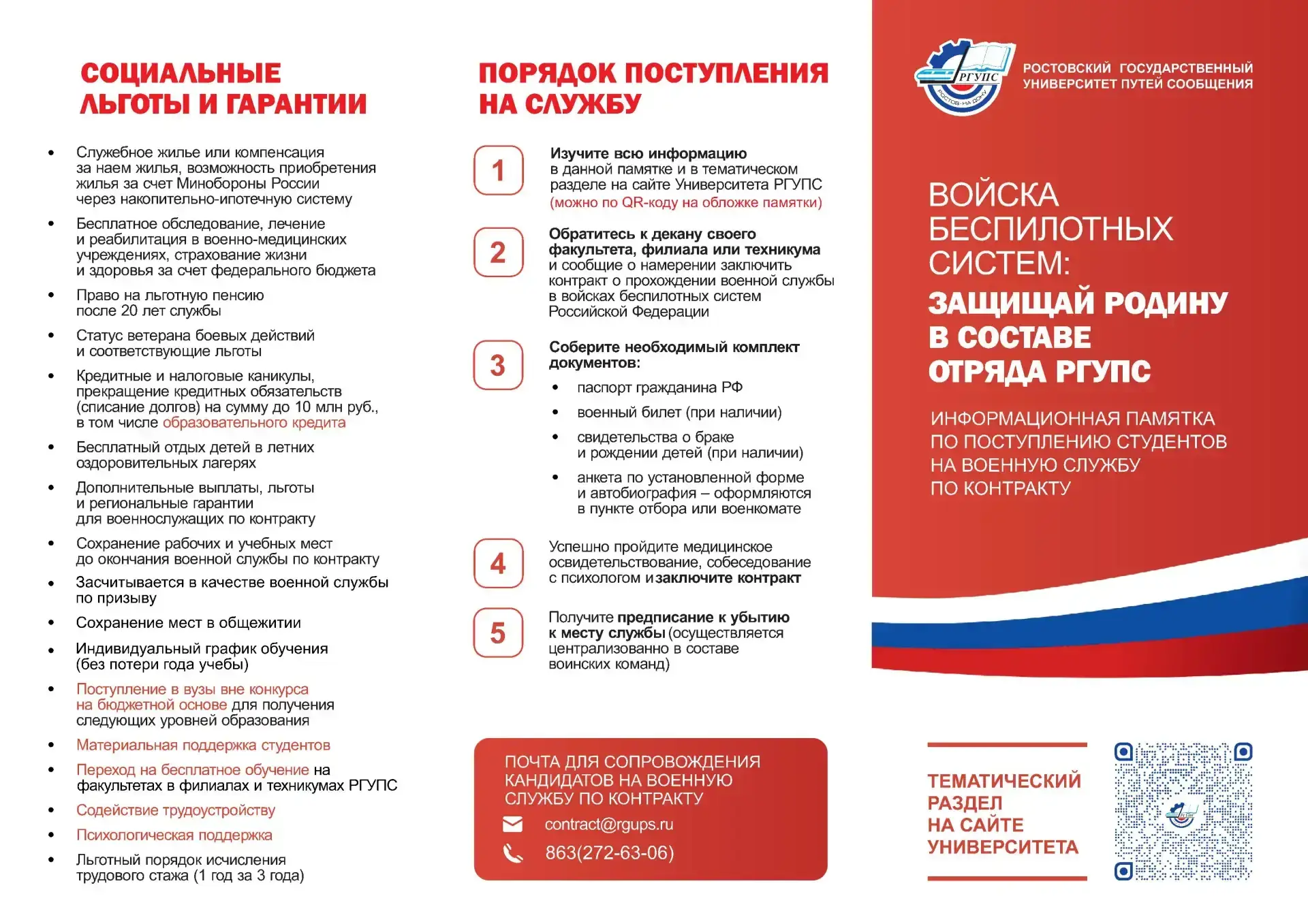 Преимущество службы в составе РГУПС:

- вместе со всеми федеральными социальными льготами и гарантия