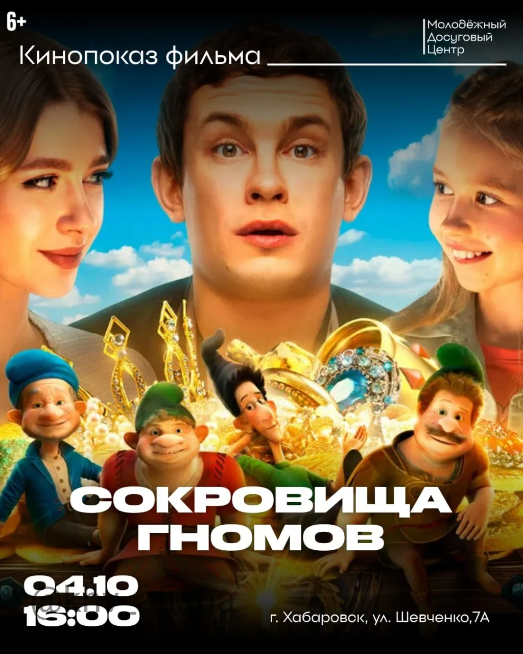 Киновечер "Сокровища гномов"🎥