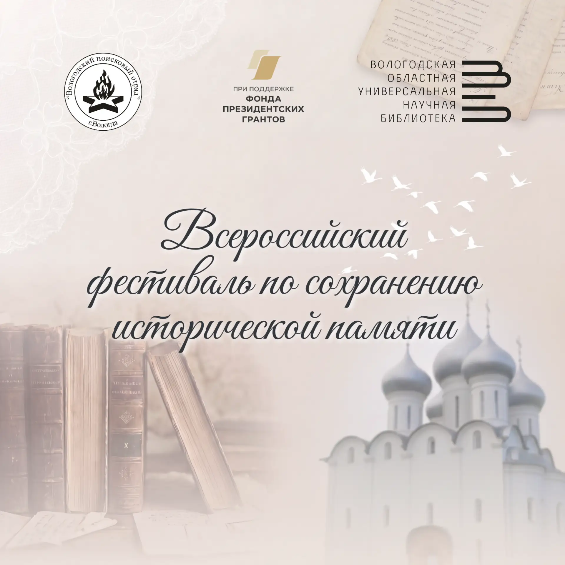 📍В Вологодской области пройдёт Всероссийский фестиваль по сохранению исторической памяти