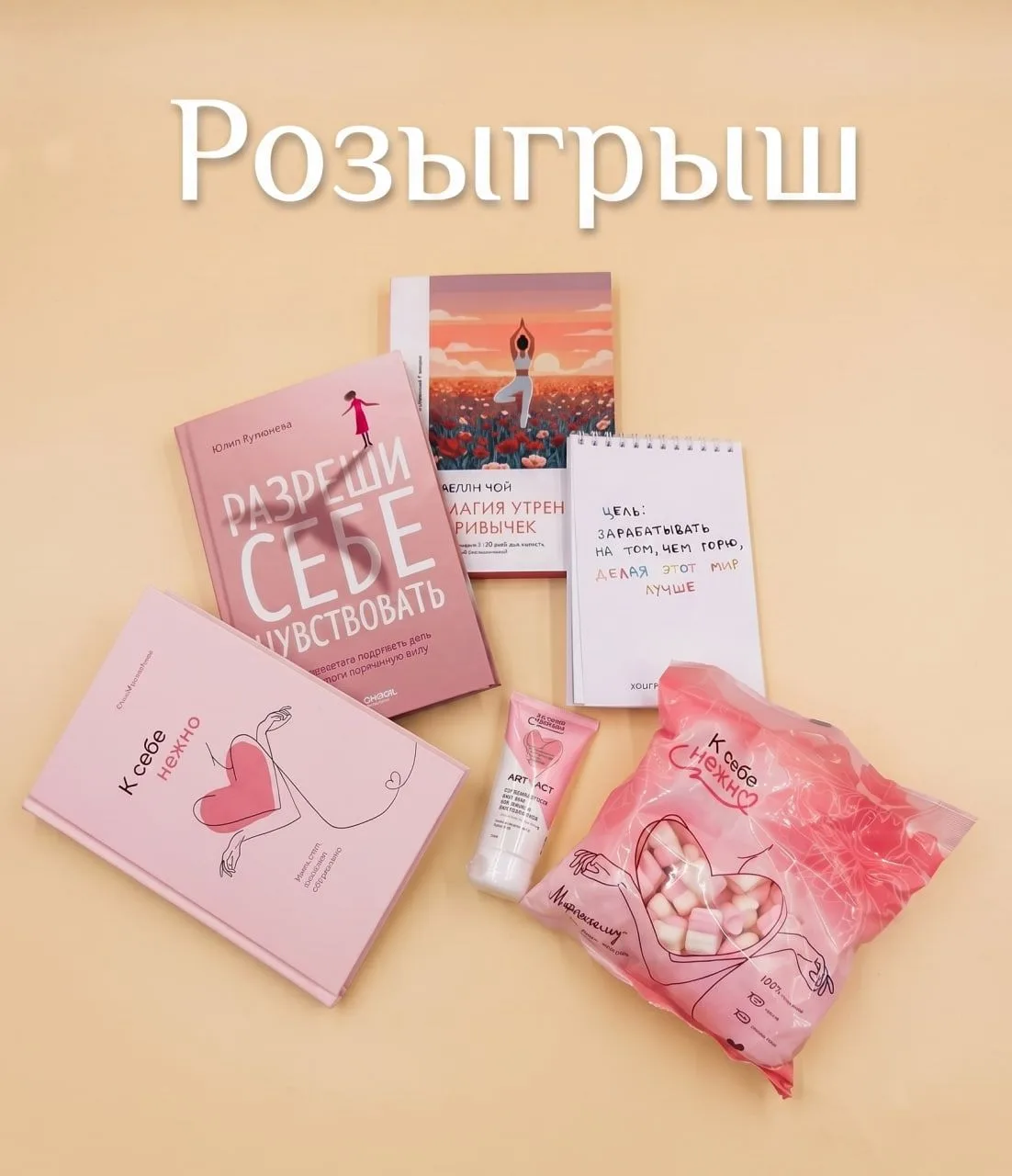 🏁 КОНКУРС ЗАВЕРШЁН!

📌 нежность

Розыгрыш: с заботой о себе! ✨

Друзья, мы подготовили для вас наб