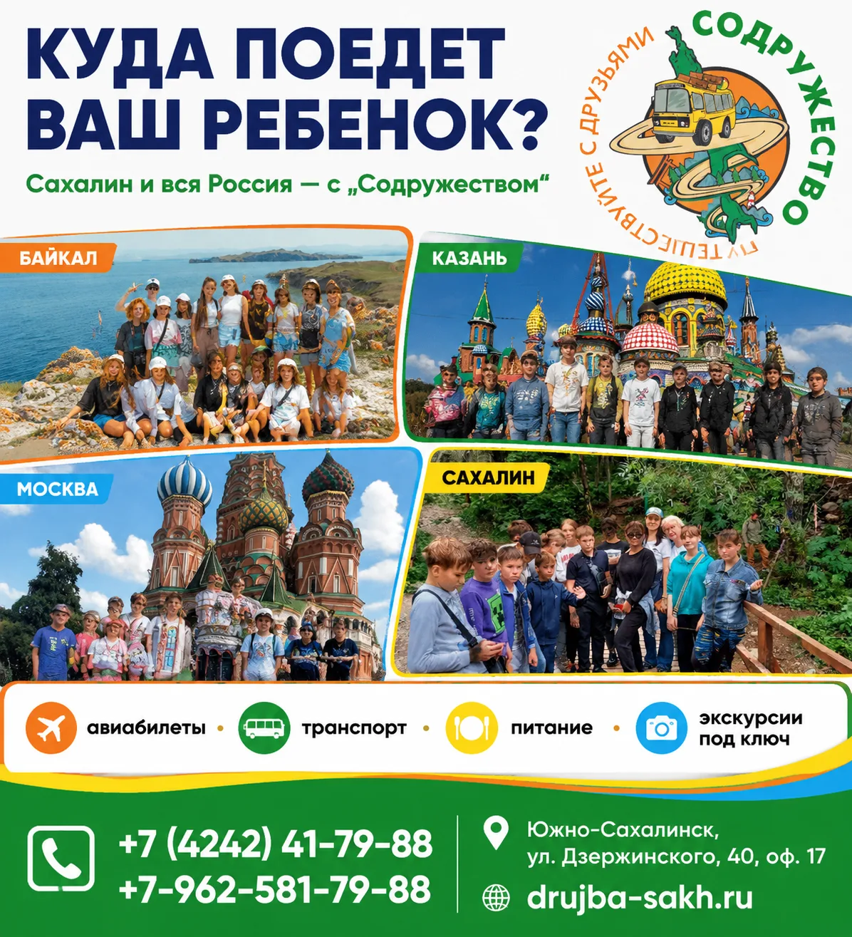 Сахалин и Россия с «Содружеством» — легко и безопасно!