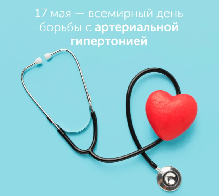 ✅Всемирный день борьбы с артериальной гипертонией - 17 мая