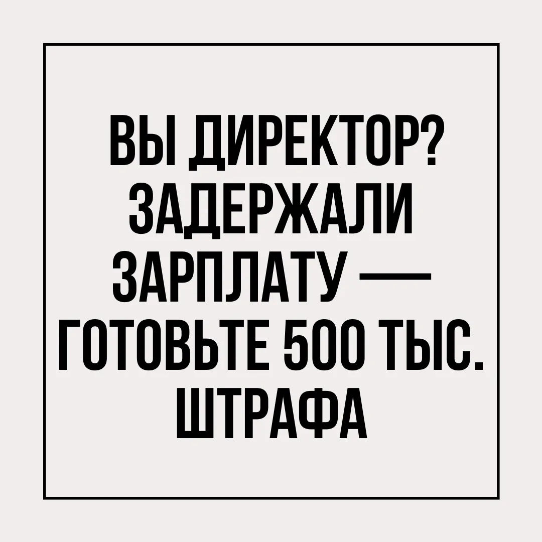 В Госдуму внесли законопроект, который увеличивает штрафы за невыплату зарплаты в 10 раз .