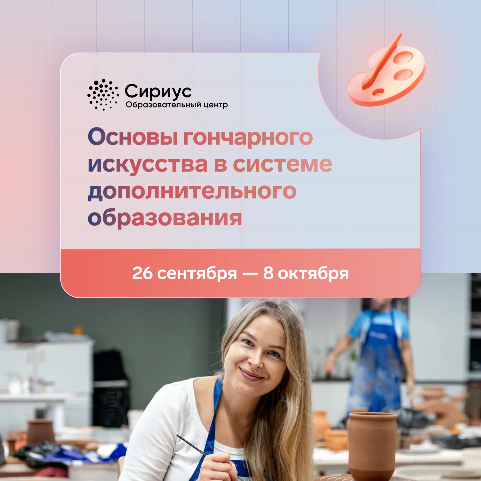 Масло или глина: выбирайте программу повышения квалификации в Сириусе 🎨

Для педагогов, которые хот