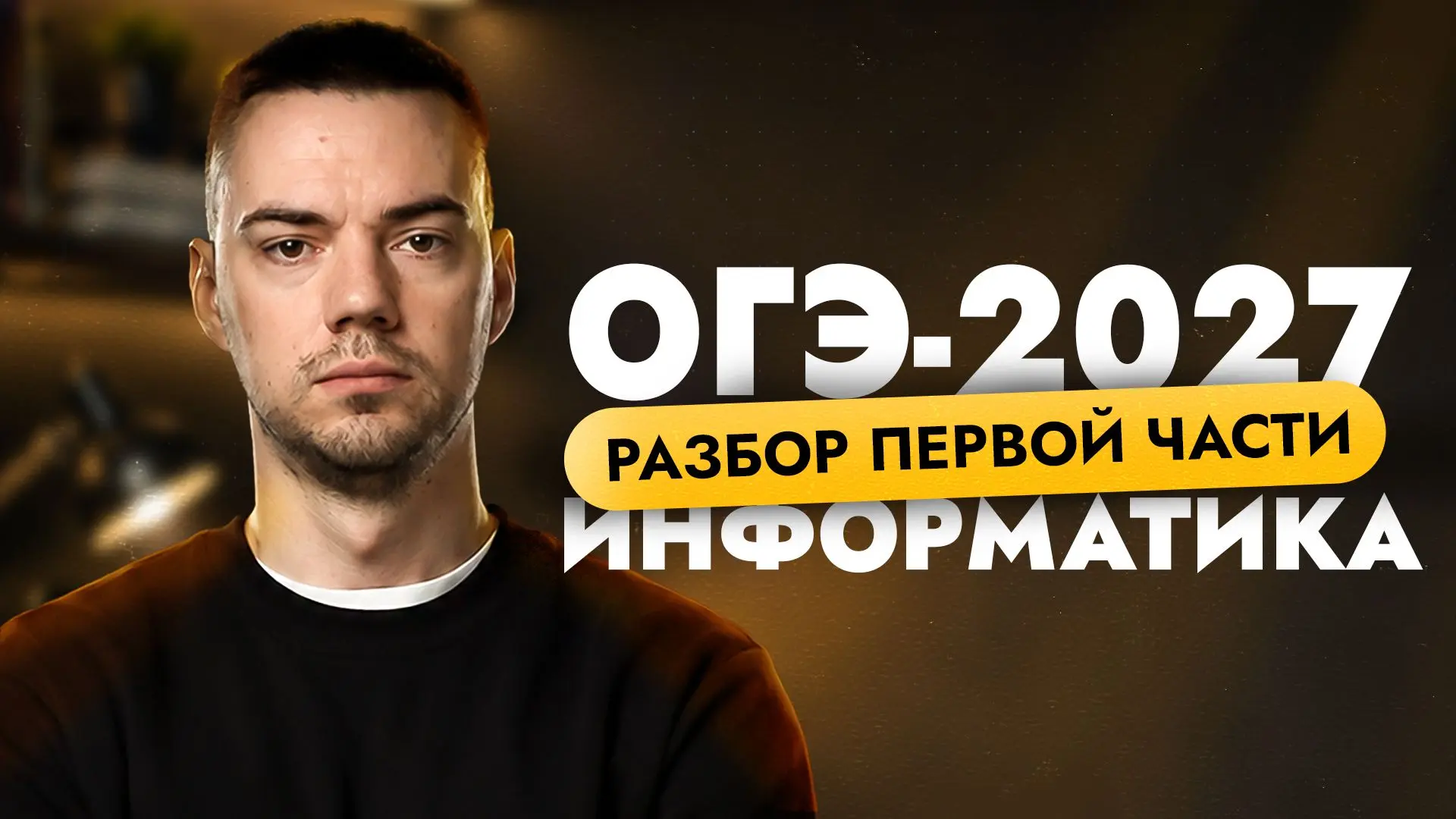 Разбор первой части | ОГЭ-2027 по информатике

VK: https://vkvideo.ru/video-194554202_456240008
YouT