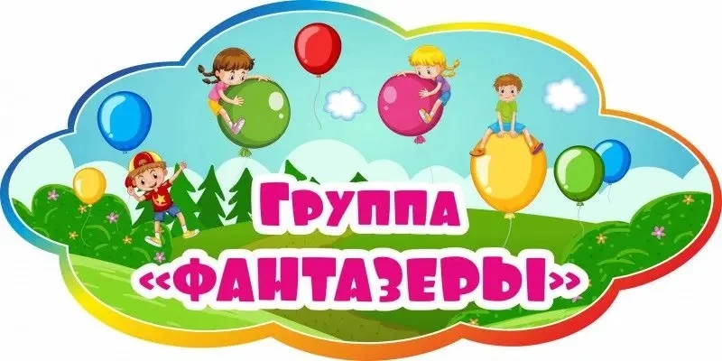 🐛 **В группе «Фантазёры» поселилась весёлая компания!**

Сегодня наши ребята превратились в настоящ
