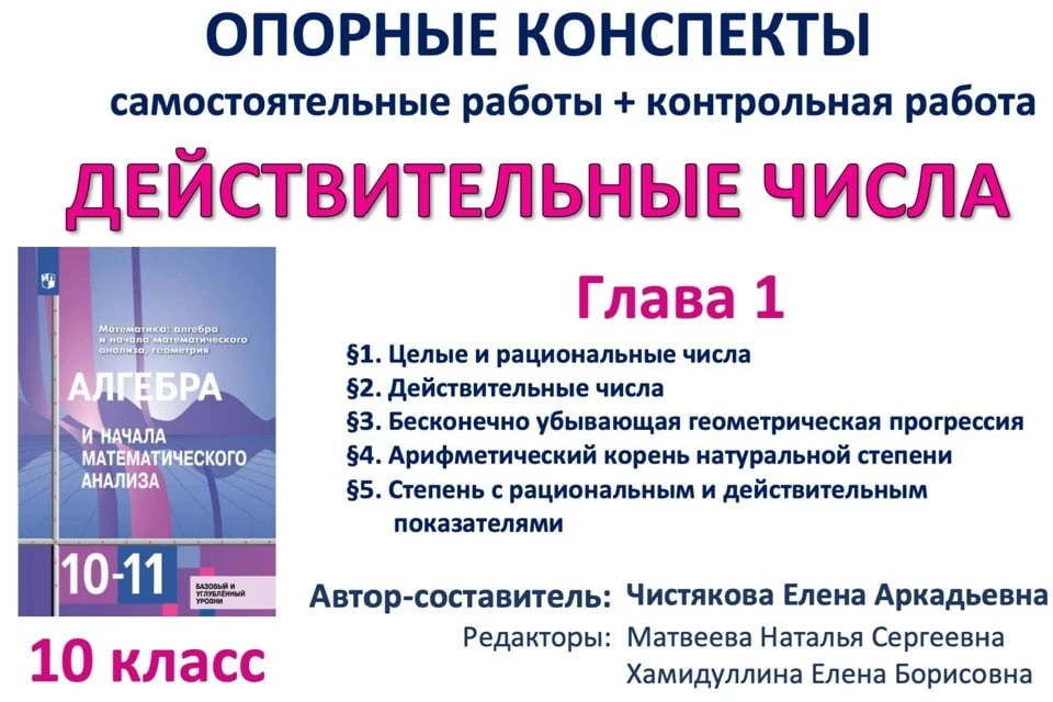 📆На 1-7 учебных неделях ученики 10 класса изучают тему "Действительные числа" (11ч) Ур...