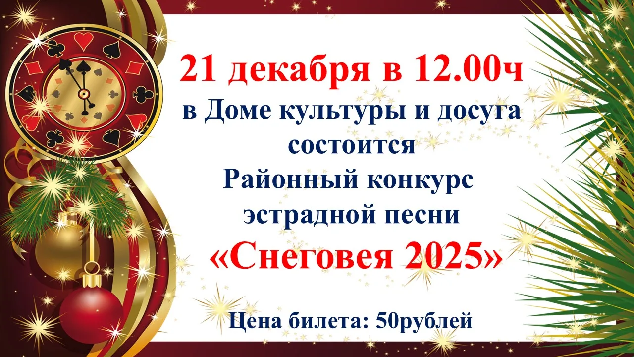Приглашаем 21 декабря в Дом культуры на районный конкурс эстрадной песни "Снеговея 2025"