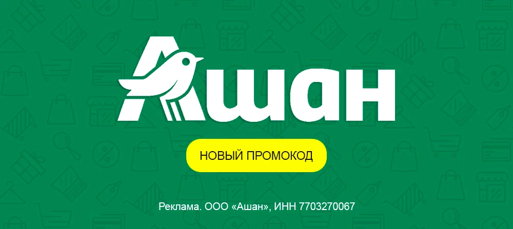 Ашан
