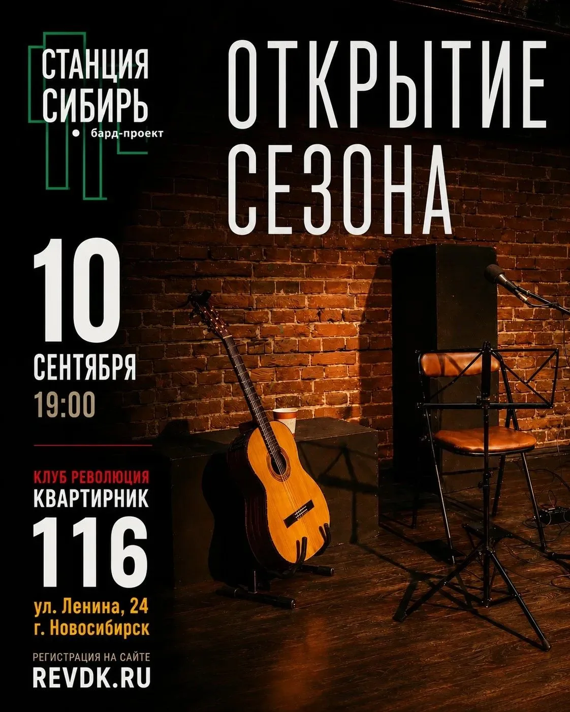 🔥 10 сентября БАРДЫ открывают новый сезон в Клубе Революция большим сборным концертом 🔥