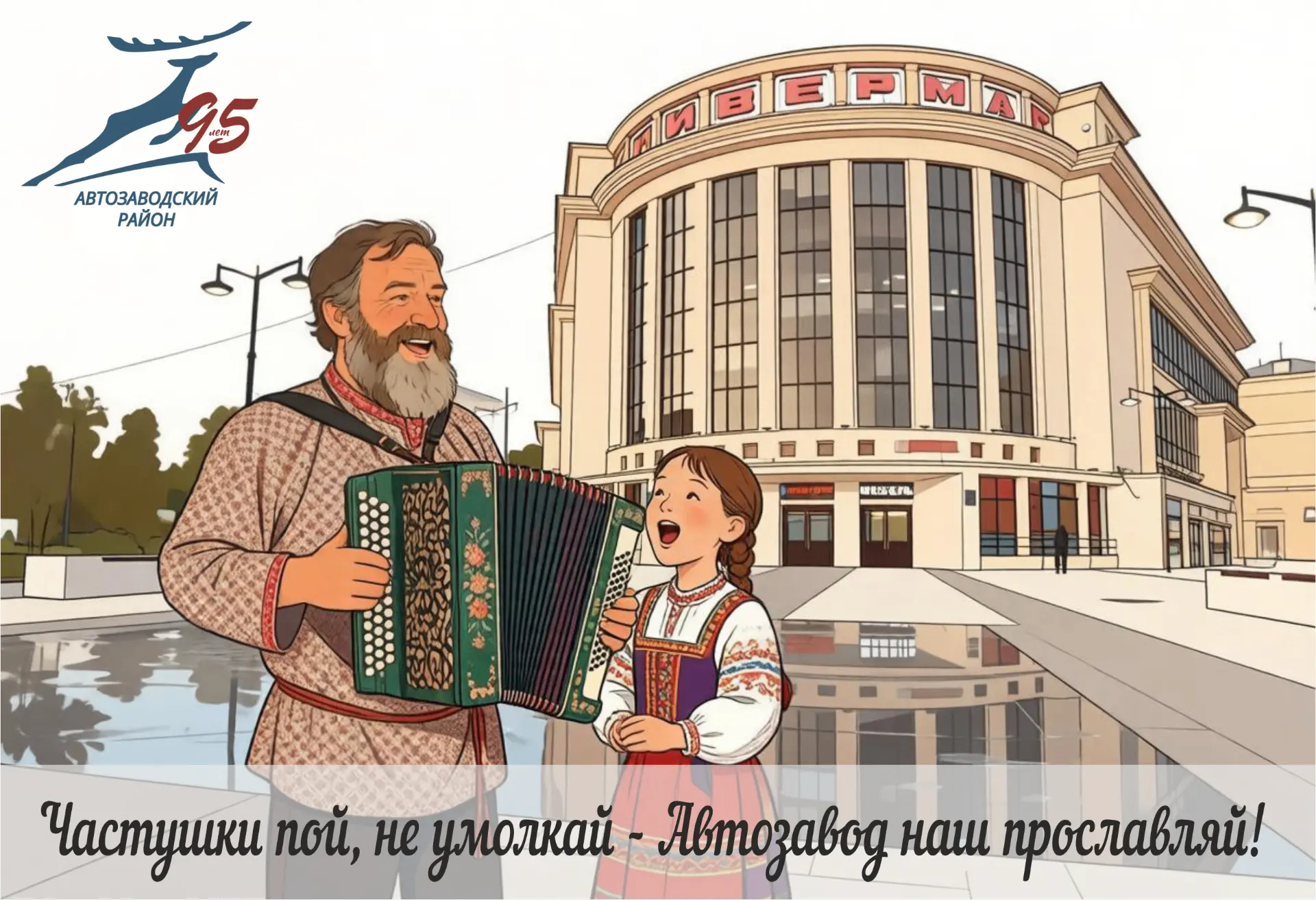 Душа Автозавода — в частушке!