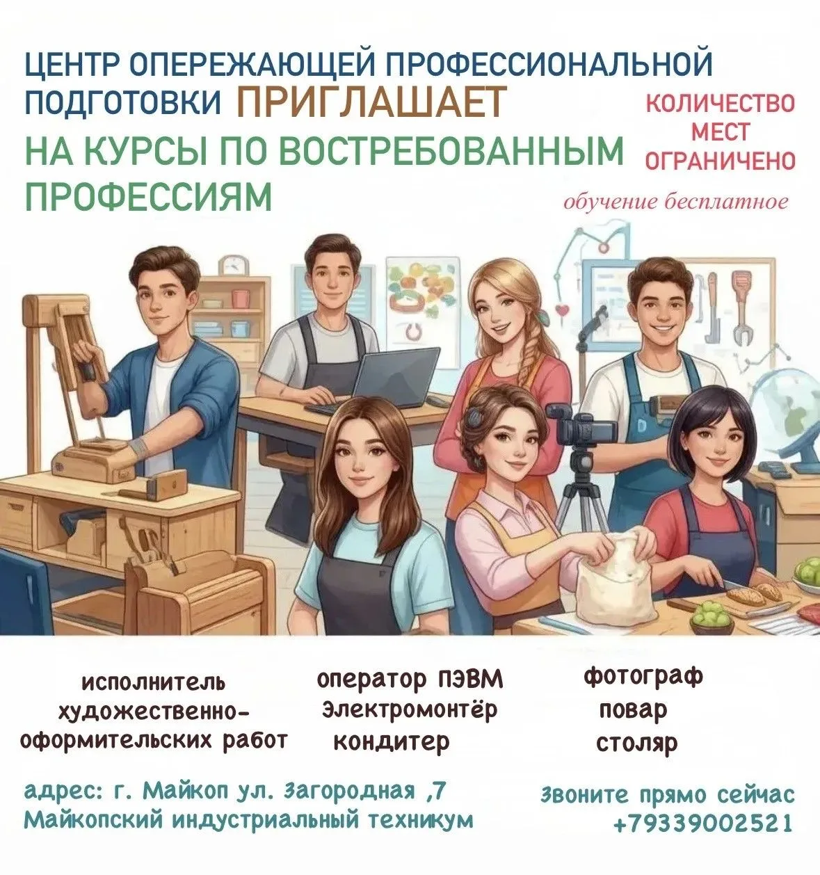 Центр профессиональной подготовки приглашает школьников 14-17 лет на курсы по востребов...