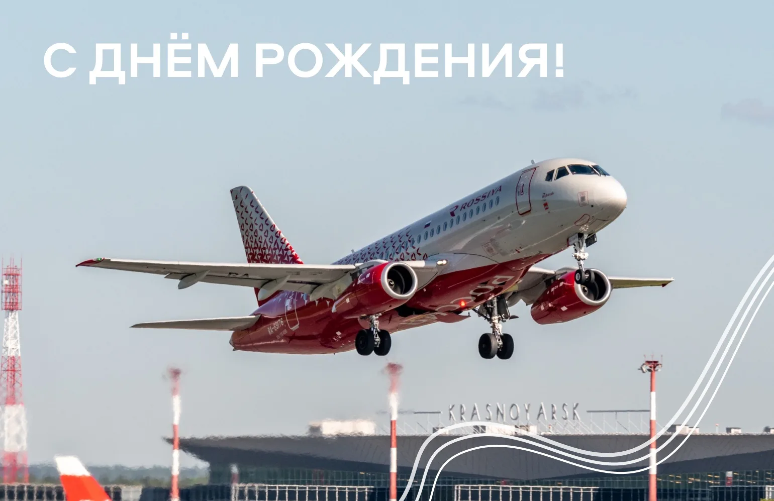 «Россия», с днём рождения! ✈️