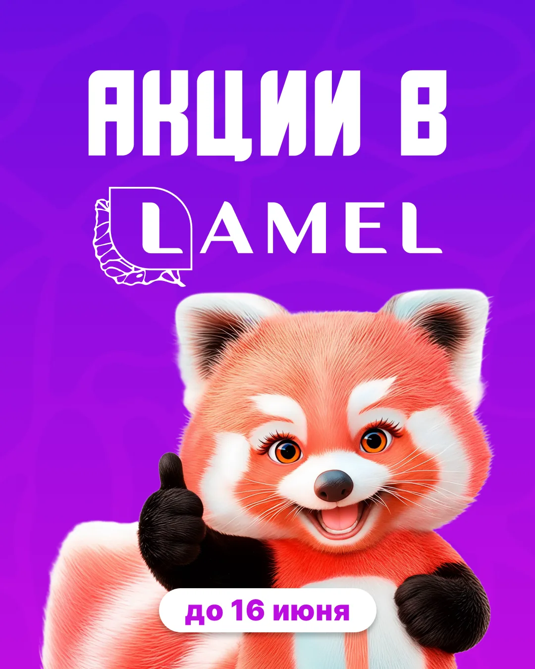 Ловите вторую волну акций в Lamel 💗