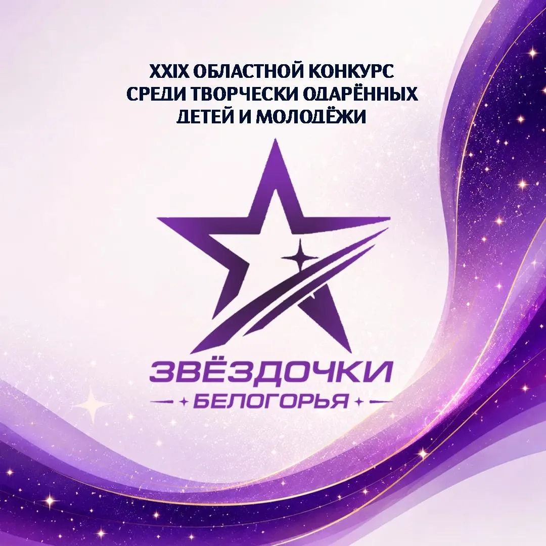 XXIX областной конкурс среди творчески одарённых детей и молодёжи «Звёздочки Белогорья ...