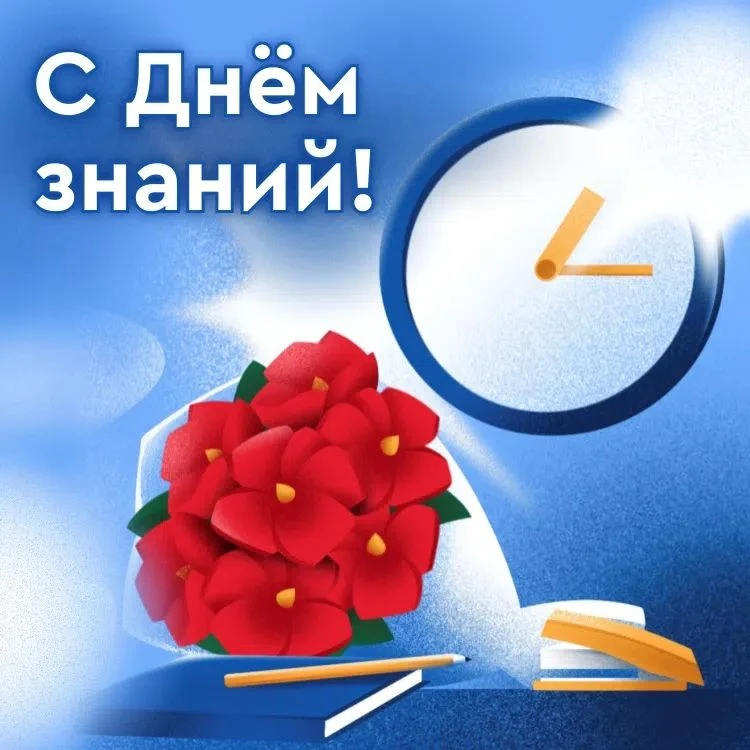 Поздравляем вас с Днём знаний! 🍁