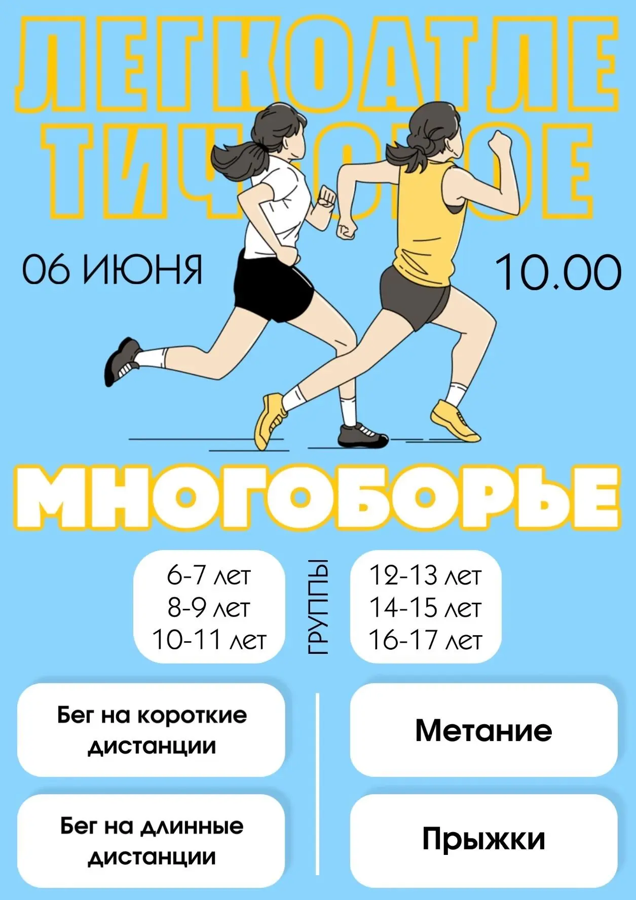 06 июня 2026 года состоится Первенство Сыктывдинского района по легкоатлетическому мног...