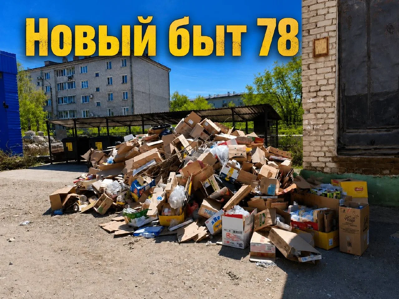 Контейнеры для ТКО — не склад для картона от бизнеса  В Свободном всё чаще жители сталкиваются с сит