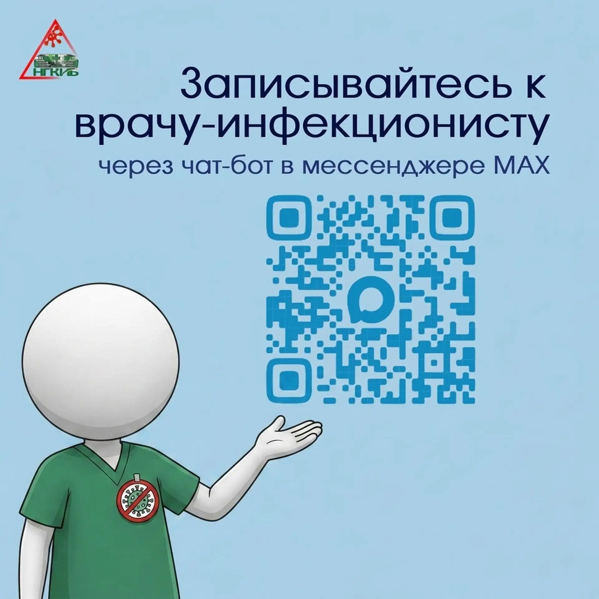 📲 На приём к врачу-инфекционисту можно записаться через мессенджер MAX

Так вы сможете выбрать удоб