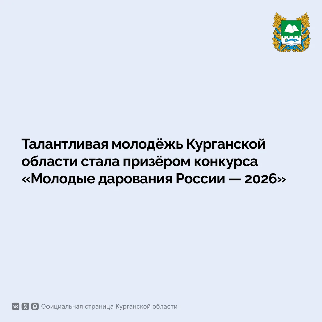 Пятнадцать молодых ребят из Курганской области стали призёрами конкурса «Молодые дарования России — 