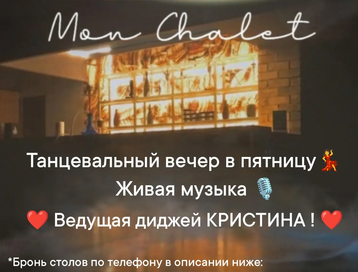 🔥Ждём вас в КАФЕ "Mon Chalet" ❤