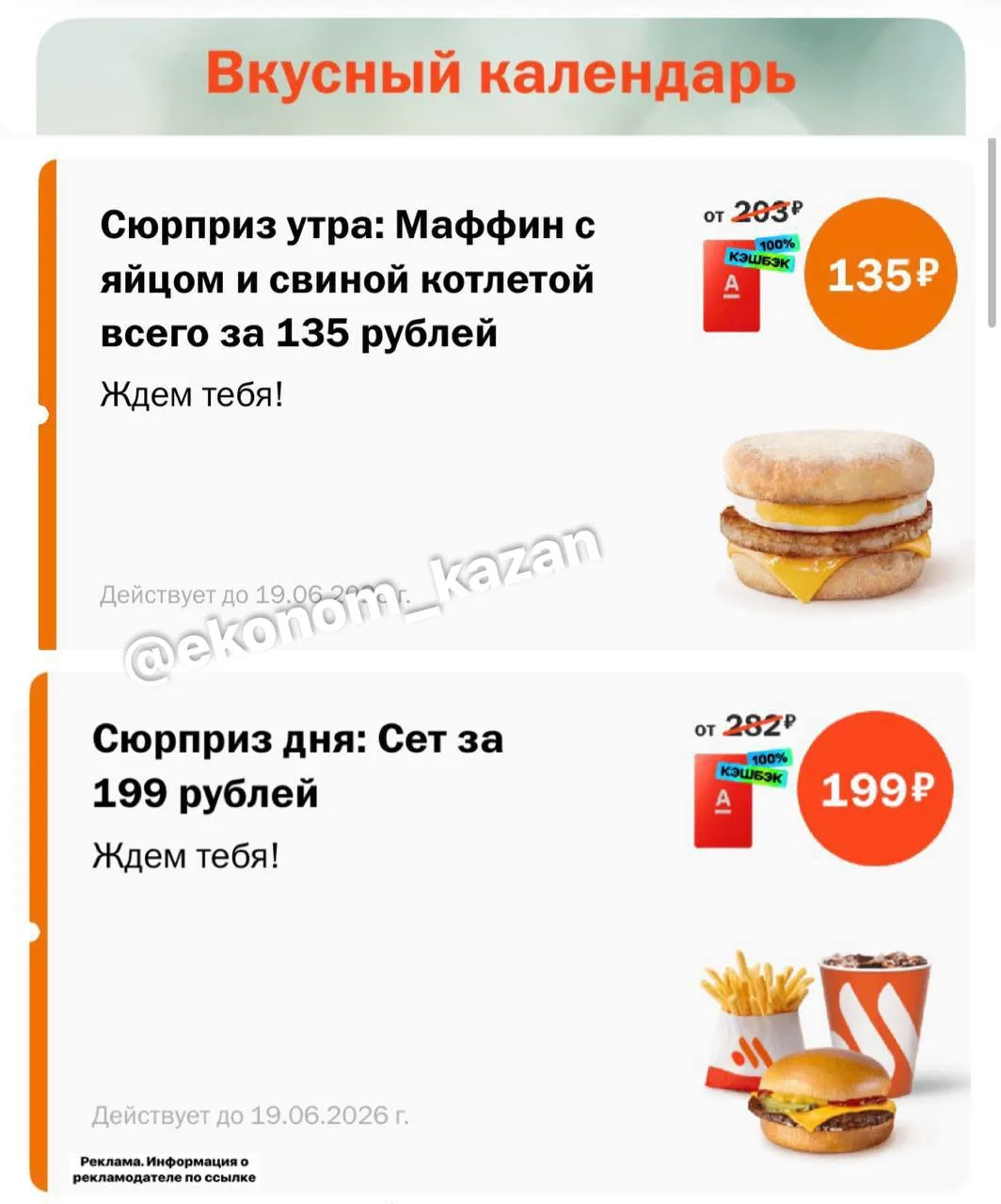 💳Альфа-Пятница
100% кешбэк во Вкусно— и Точка 🍔

▪️до 10:00 Маффин с яйцом и  свиной котлетой за 1