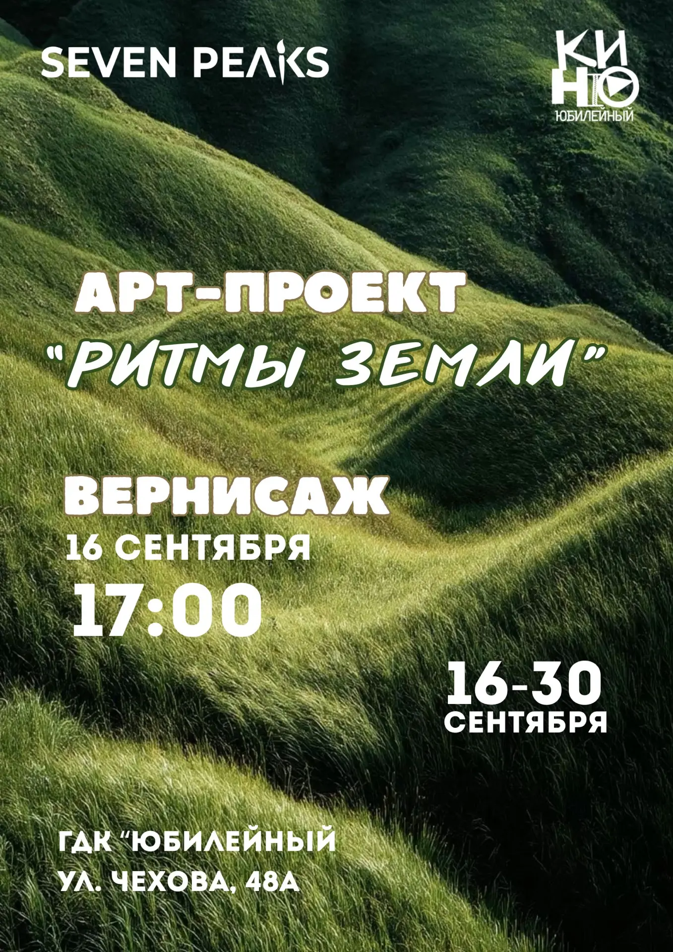 ГДК «Юбилейный приглашает на открытие художественной экспозиции «Ритмы природы».