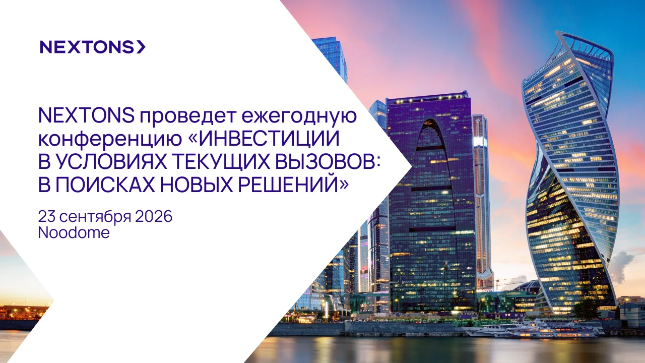 Конференция NEXTONS «Инвестиции в условиях текущих вызовов: в поисках новых решений» 23...