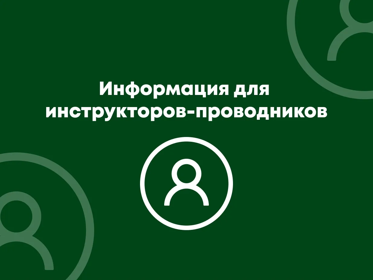 Инструкторы-проводники должны пройти аттестацию до 1 октября 2026 года 🏕