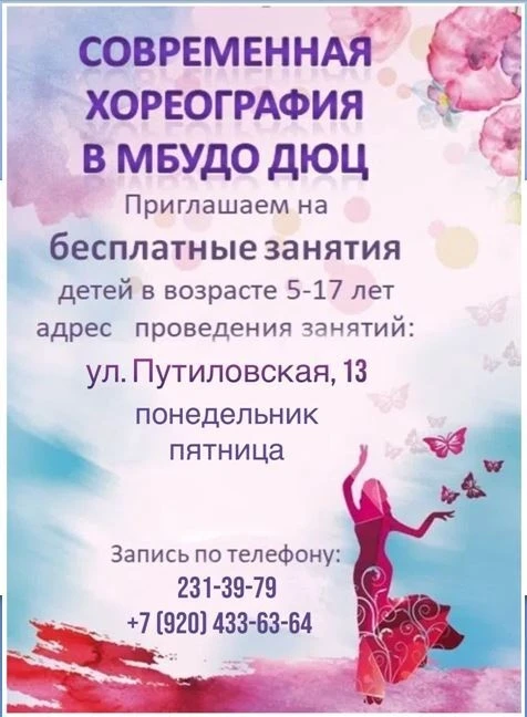 Приглашаем на занятия хореографией в МБУДО ДЮЦ!