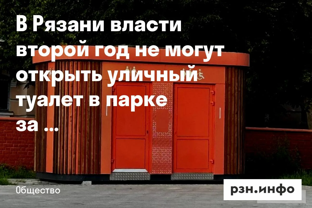 В Рязани власти второй год не могут открыть уличный туалет в парке за 200 млн
Обновленный парк откры