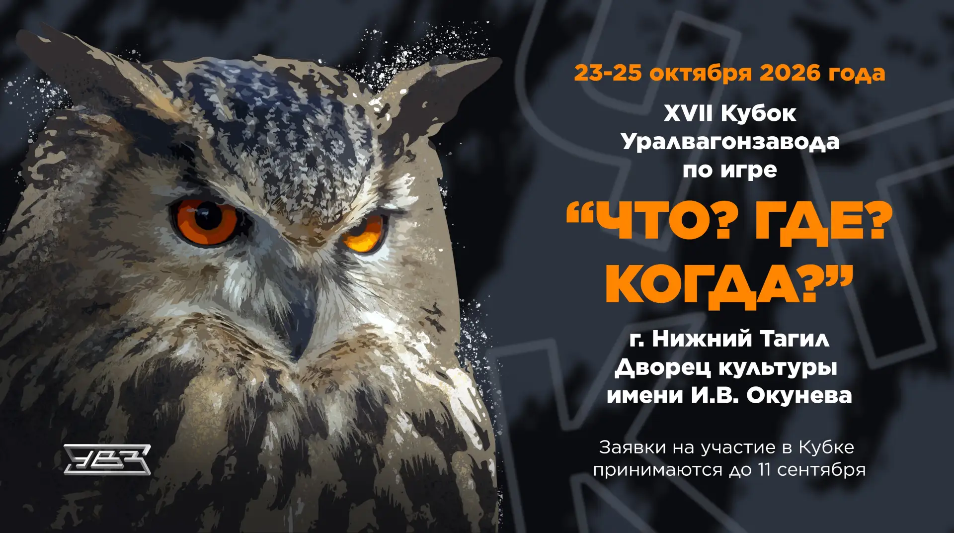 Уважаемые знатоки! Внимание вопрос!   Когда состоится XVII Кубок Уралвагонзавода по игре «Что? Где? 