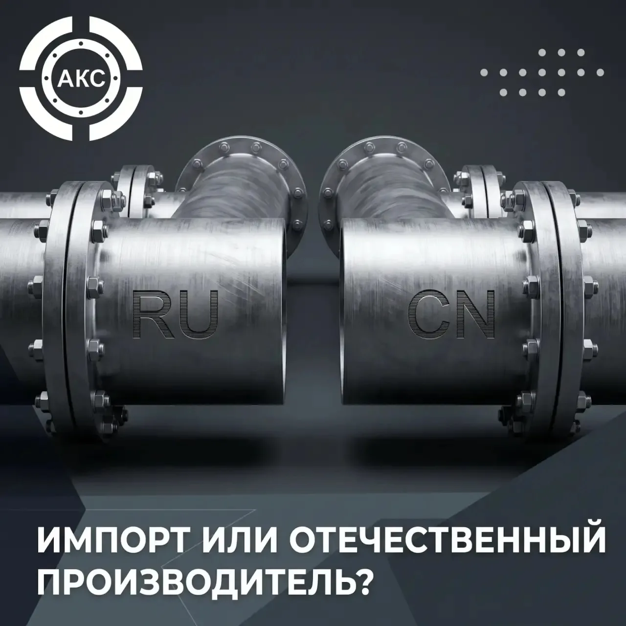 Российское производство или китайский импорт: прагматичный выбор в 2026 году

Рынок инженерного обор