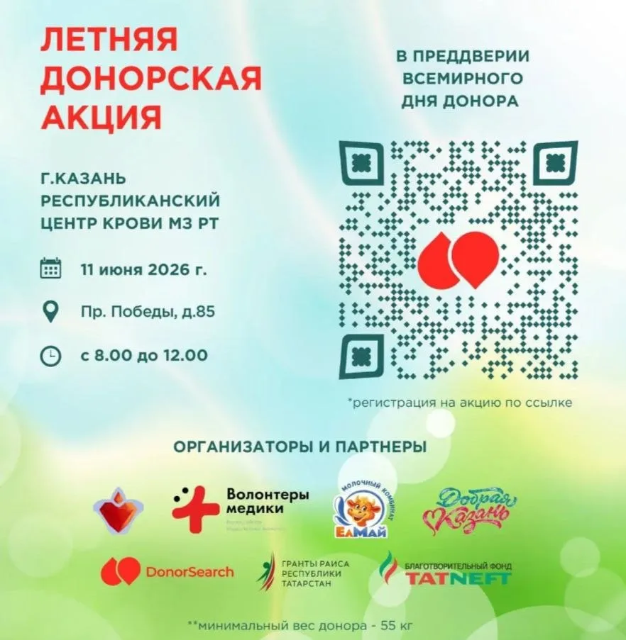 🩸 Летняя донорская акция: подари шанс на жизнь! ❤️

11 июня в Казани, в преддверии Всемирного дня д