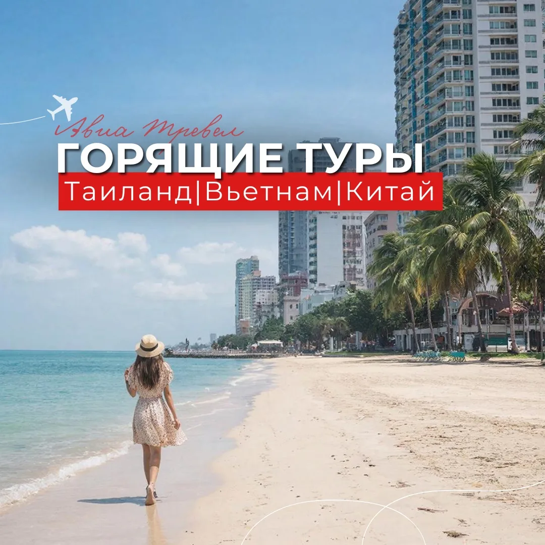 ⚡️Снижены цены на ближайшие туры в Азию⚡️ Вьетнам🇻🇳 Таиланд🇹🇭 Китай🇨🇳   В стоимость включено: переле