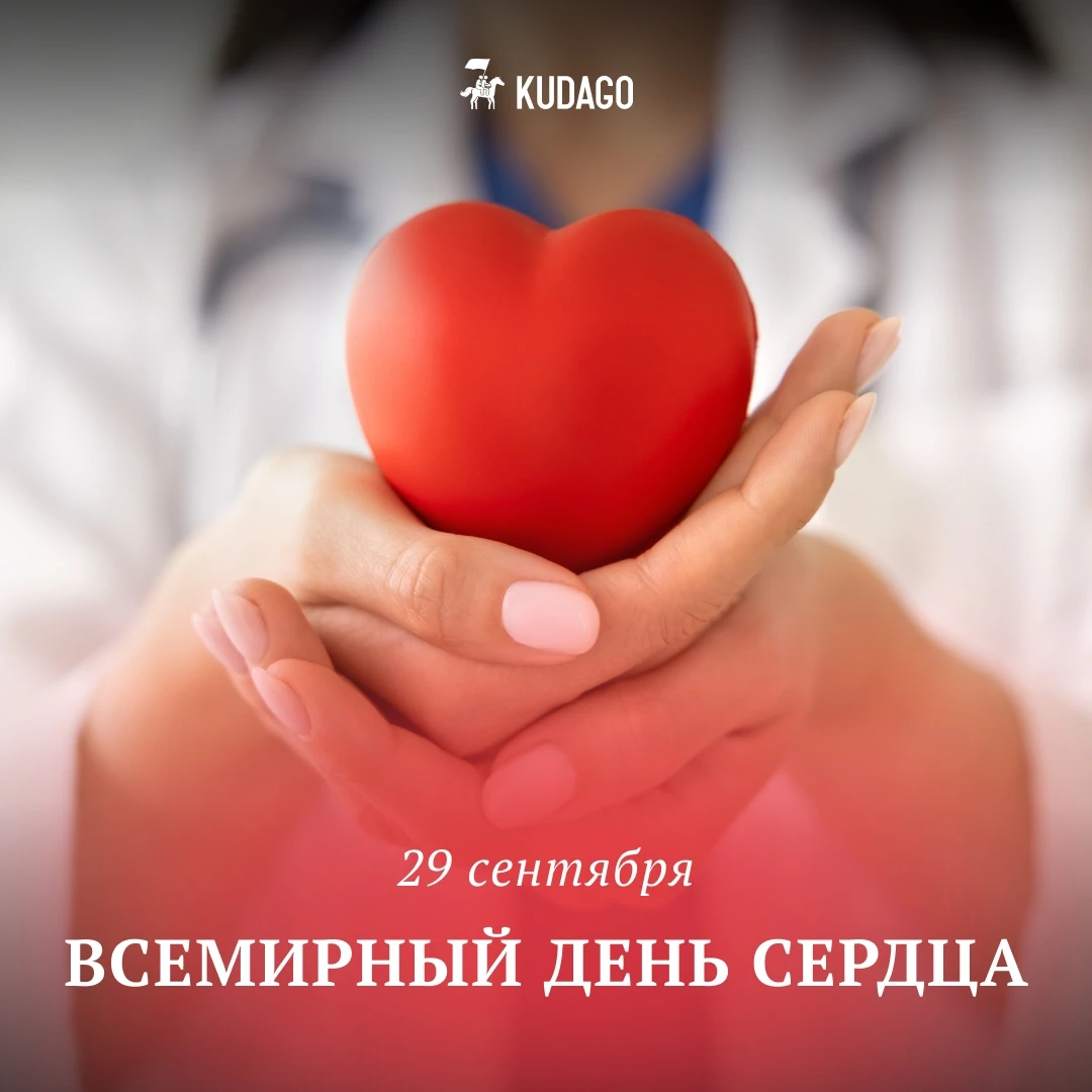 Сегодня — Всемирный день сердца