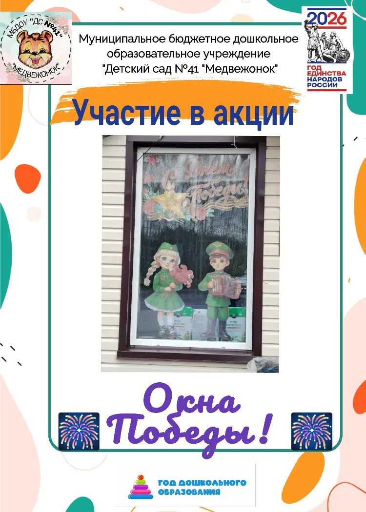 ✨ Акция «Окна победы» в детском саду «Медвежонок»! ✨