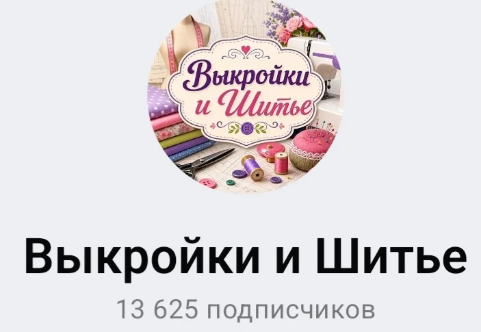 Выкройки и шитье