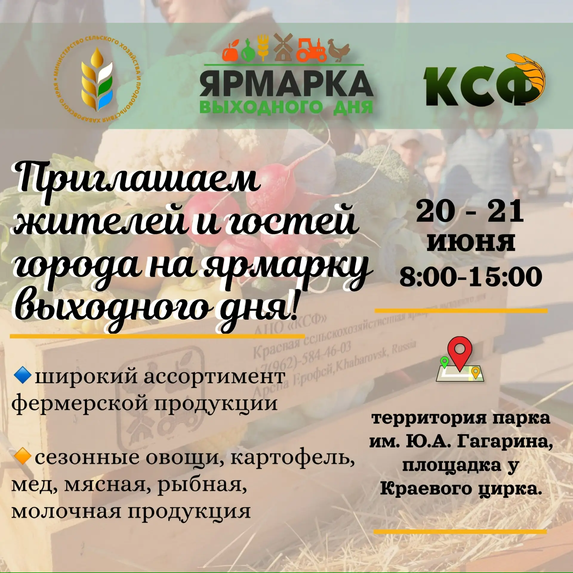 💫Приглашаем жителей и гостей города посетить ярмарку выходного дня!

В эти выходные, 20 и 21 июня к