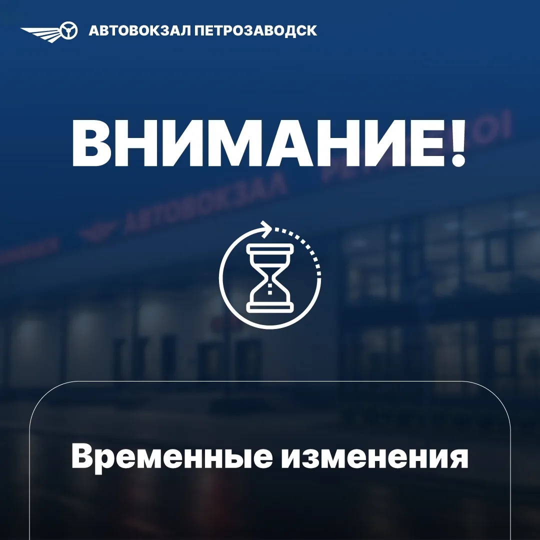 ВНИМАНИЮ ПАССАЖИРОВ!