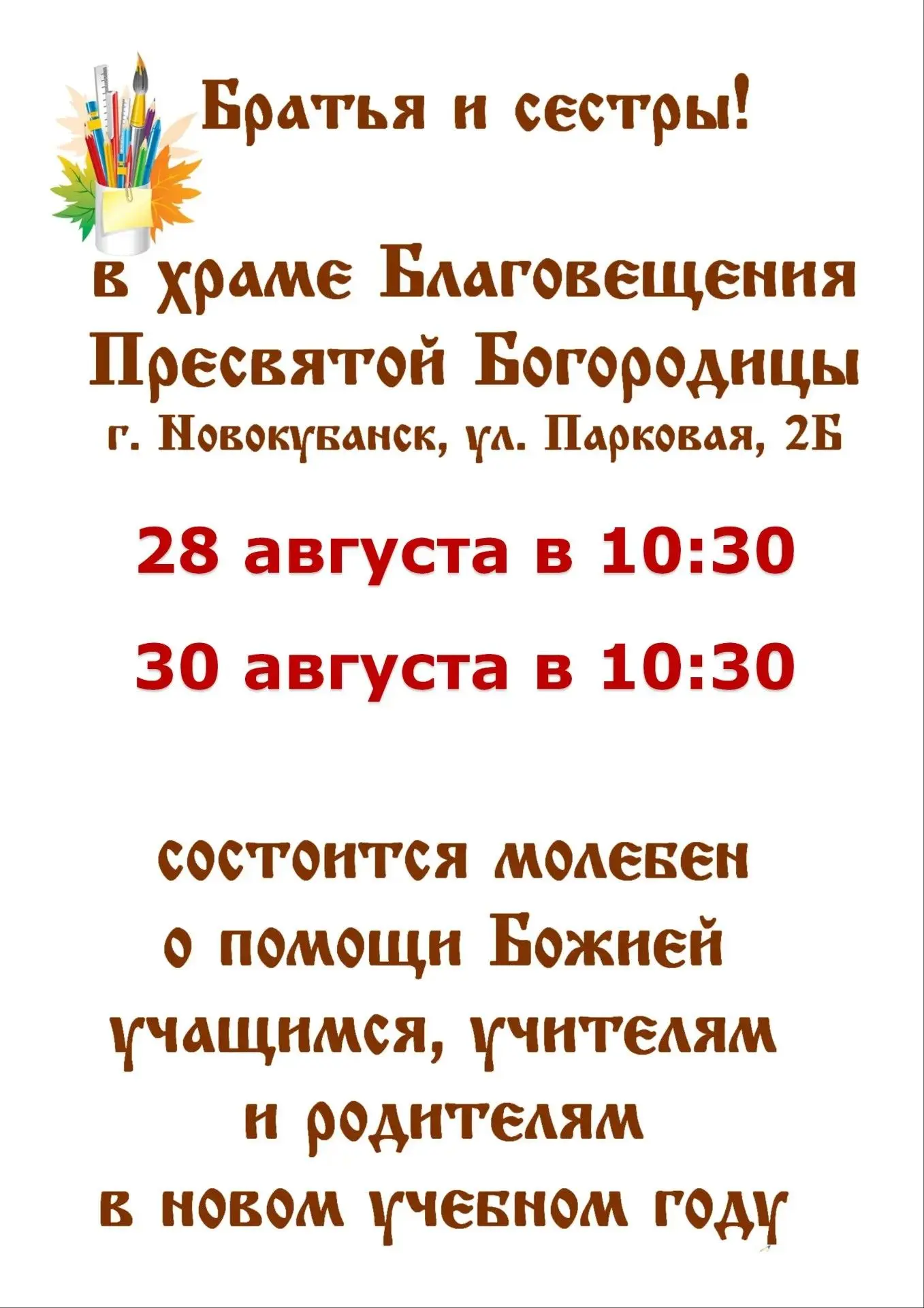 🙏 В храме Благовещения Пресвятой Богородицы города Новокубанска проводятся молебны пер...