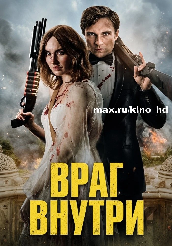 Враг внутри (2025)