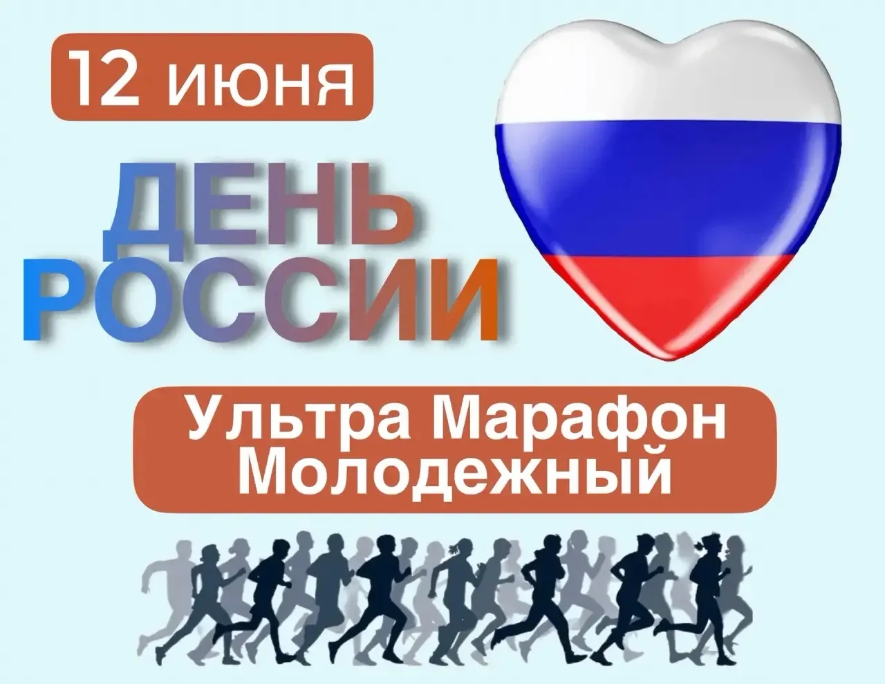 🔥🇷🇺 III УЛЬТРАМАРАФОН В МОЛОДЁЖНОМ В ЧЕСТЬ ДНЯ РОССИИ! 🇷🇺🔥

🏃‍♂️🏃‍♀️ 12 июня в посёлке Молод