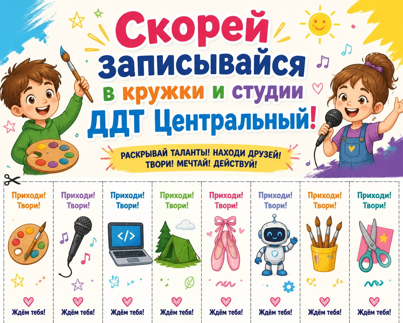 🎨 Ищешь кружок для ребёнка?

Дом детского творчества «Центральный» объявляет набор!

👉 Что есть:
•