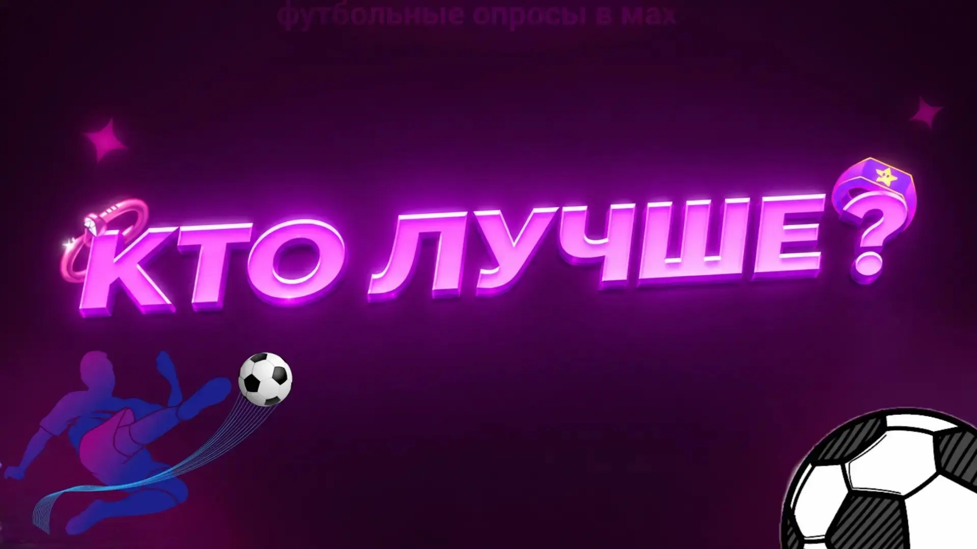 🤔Кто лучше?❓