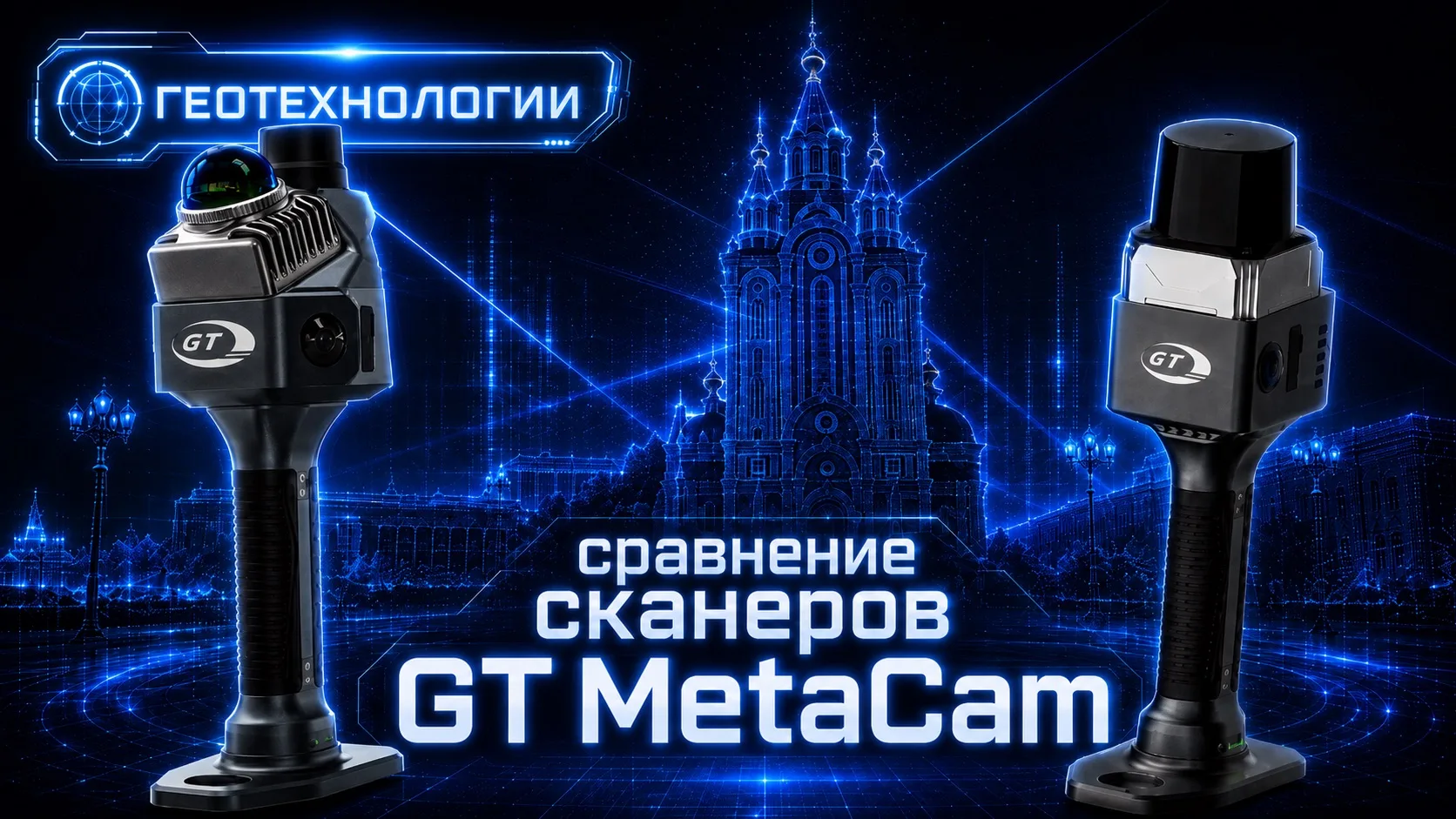 🎯GT MetaCam в реальных условиях: сравниваем результаты сканирования