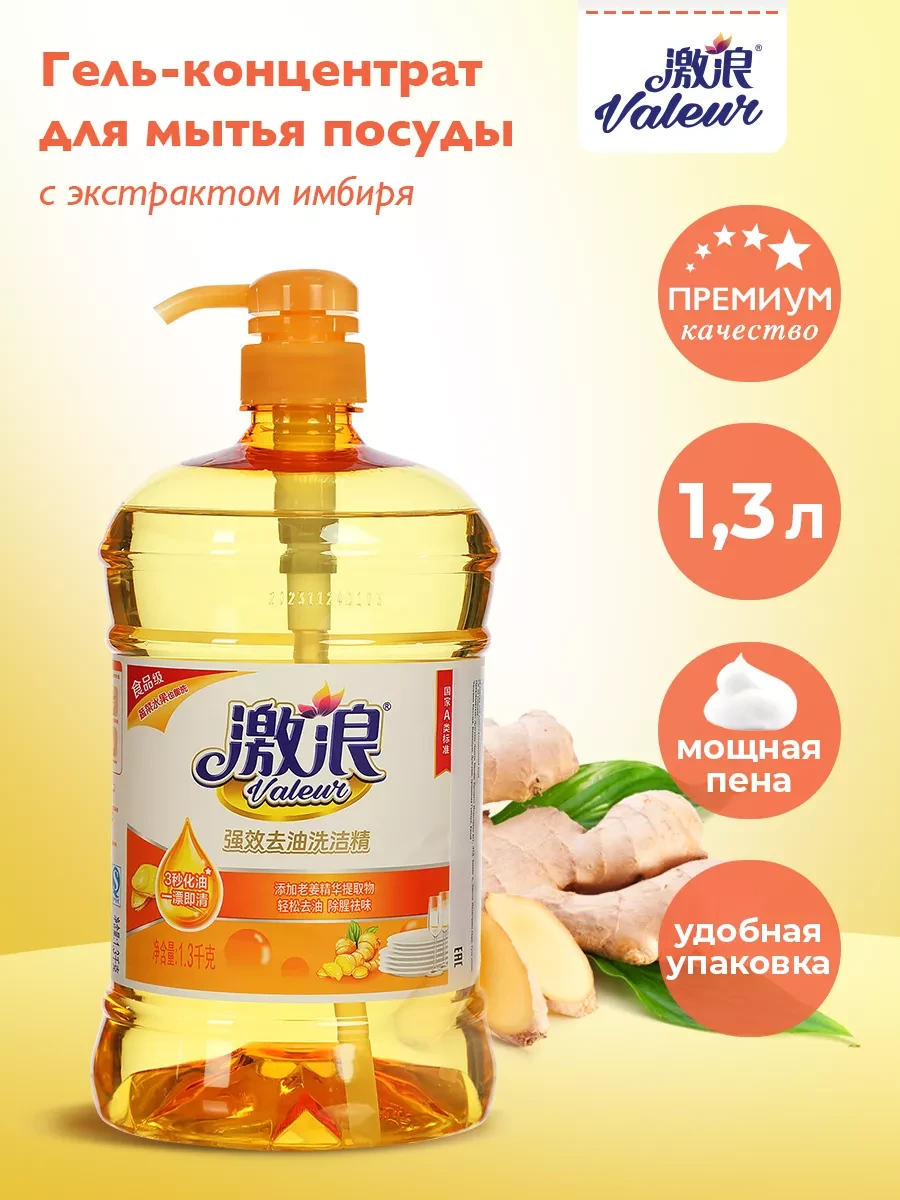 ⚡️ Средство для мытья посуды, экстракт Имбиря, 1,3 л, Valeur